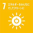 7 エネルギーをみんなに、そしてクリーンに