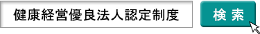 健康経営優良法人認定制度のページへ行く